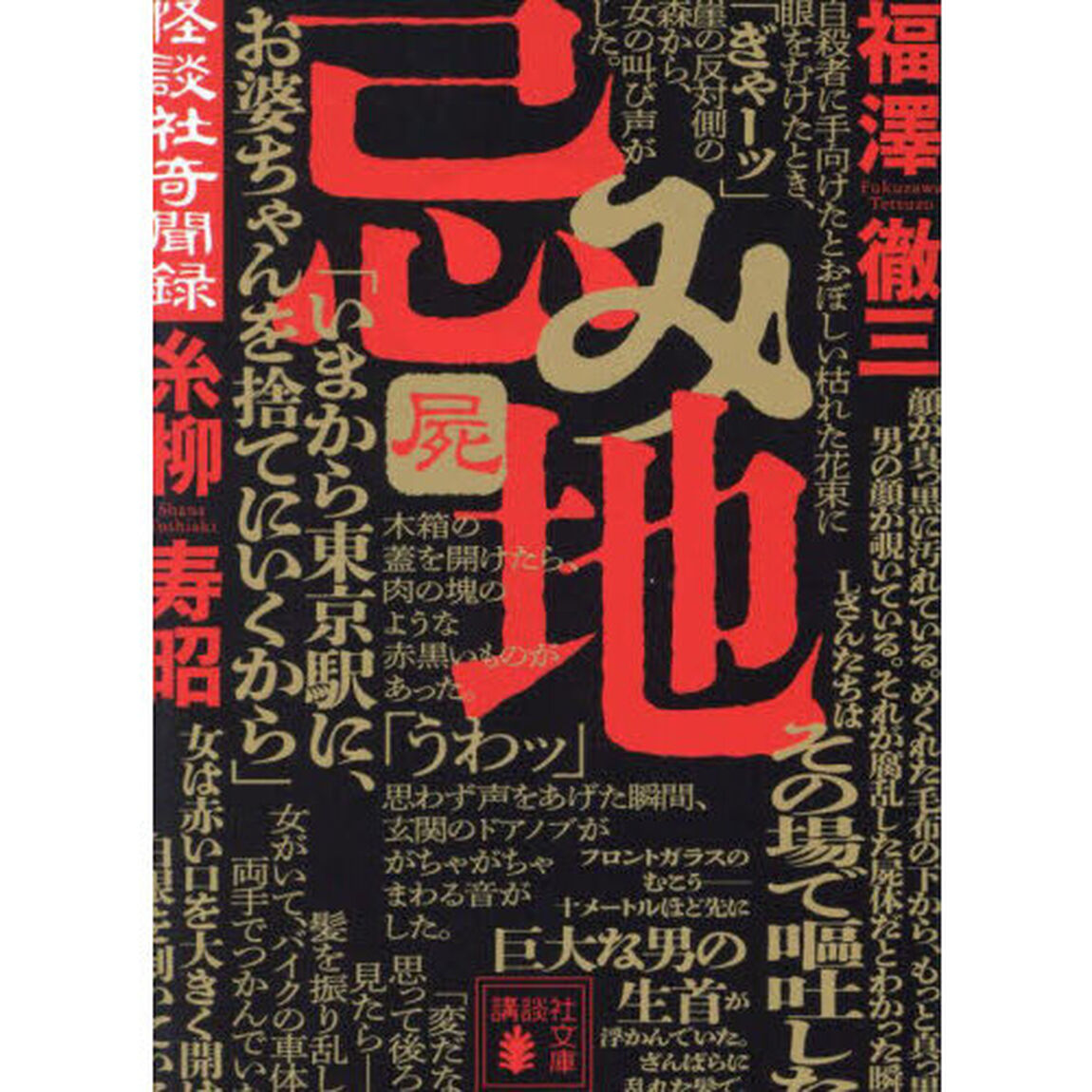 忌み地　怪談社奇聞録　屍