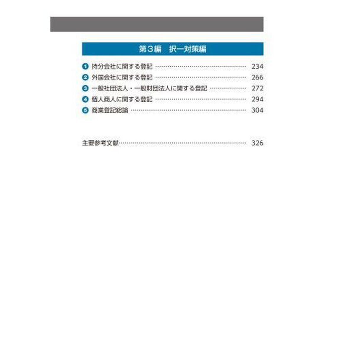 司法書士合格ゾーンポケット判択一過去問肢集　令和５年版６「商業登記法」