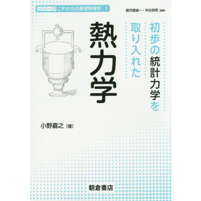 初歩の統計力学を取り入れた熱力学