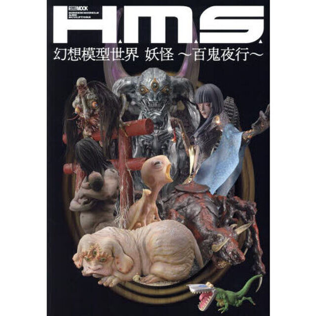 Ｈ．Ｍ．Ｓ．幻想模型世界妖怪〜百鬼夜行〜