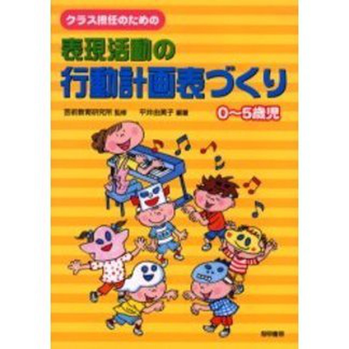 クラス担任のための表現活動の行動計画表づくり　０〜５歳児