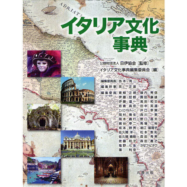 イタリア文化事典