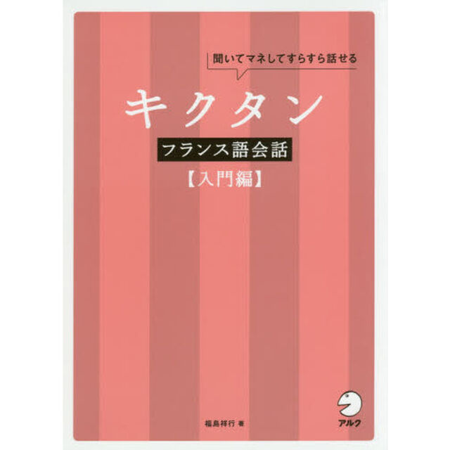 キクタンフランス語会話　聞いてマネしてすらすら話せる　入門編