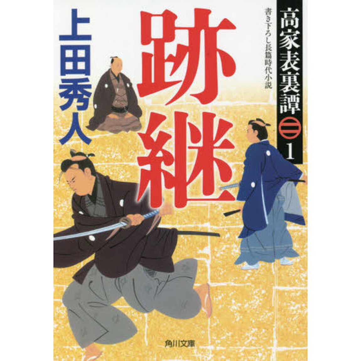 跡継