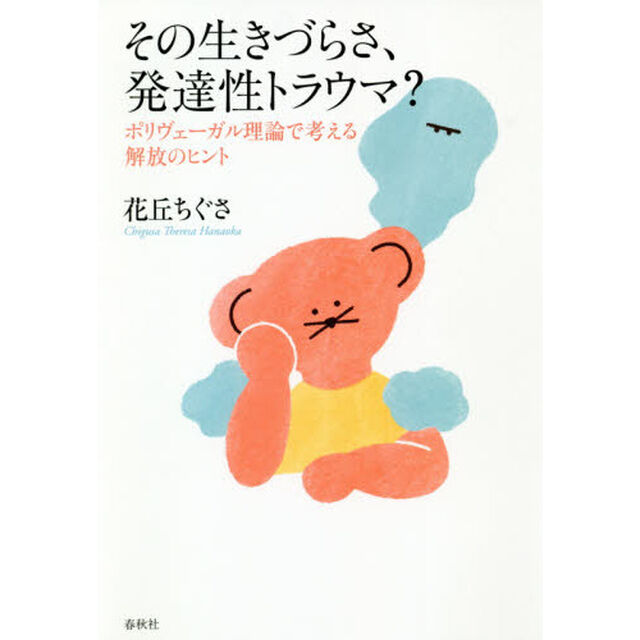 その生きづらさ、発達性トラウマ？　ポリヴェーガル理論で考える解放のヒント