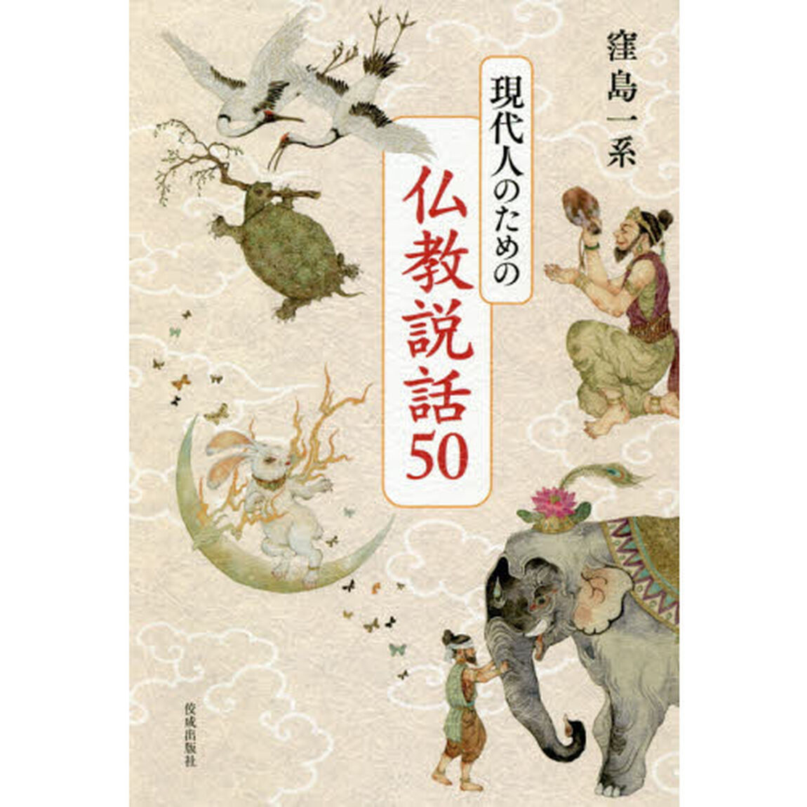 現代人のための仏教説話５０