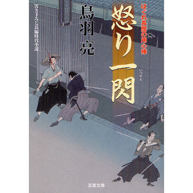 怒り一閃　書き下ろし長編時代小説