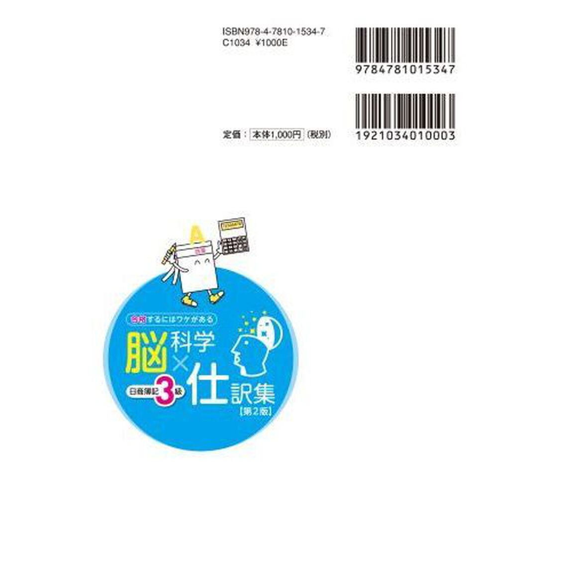 脳科学&times;仕訳集日商簿記３級　合格するにはワケがある「第２版」