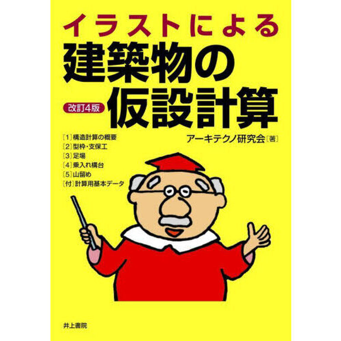 イラストによる建築物の仮設計算「改訂４版」