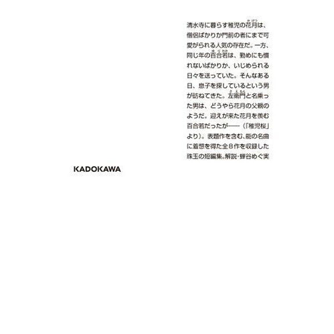 稚児桜　能楽ものがたり