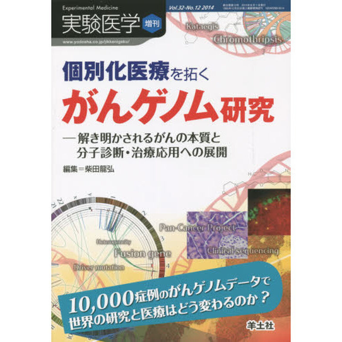 実験医学増刊 Vol.32 No.12　個別化医療を拓くがんゲノム研究〜解き明かされるがんの本質と分子診断・治療応用への展開「個別化医療を拓くがんゲノム研究　解き明かされるがんの本質と分子診断・治療応用への展開」