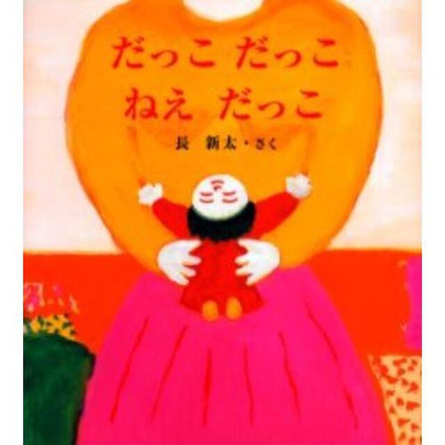 だっこだっこねえだっこ