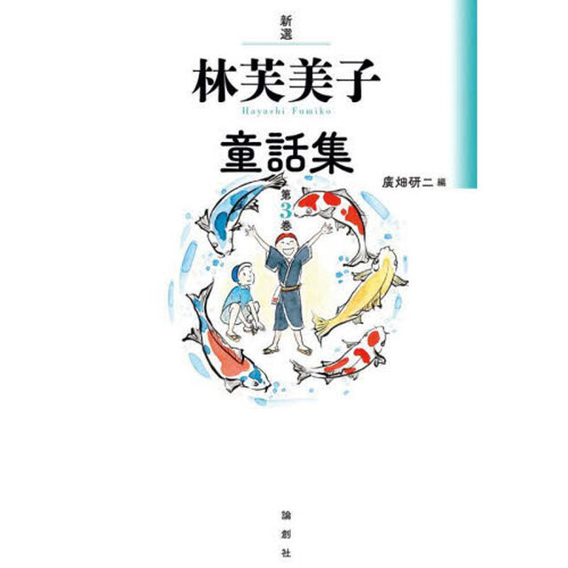 新選林芙美子童話集　第３巻