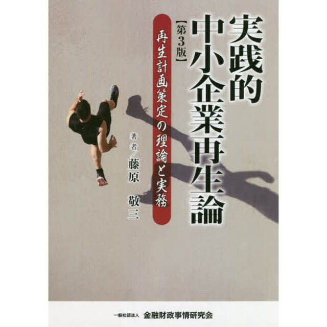 実践的中小企業再生論　再生計画策定の理論と実務「第３版」