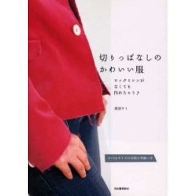 切りっぱなしのかわいい服　ロックミシンがなくても作れちゃう