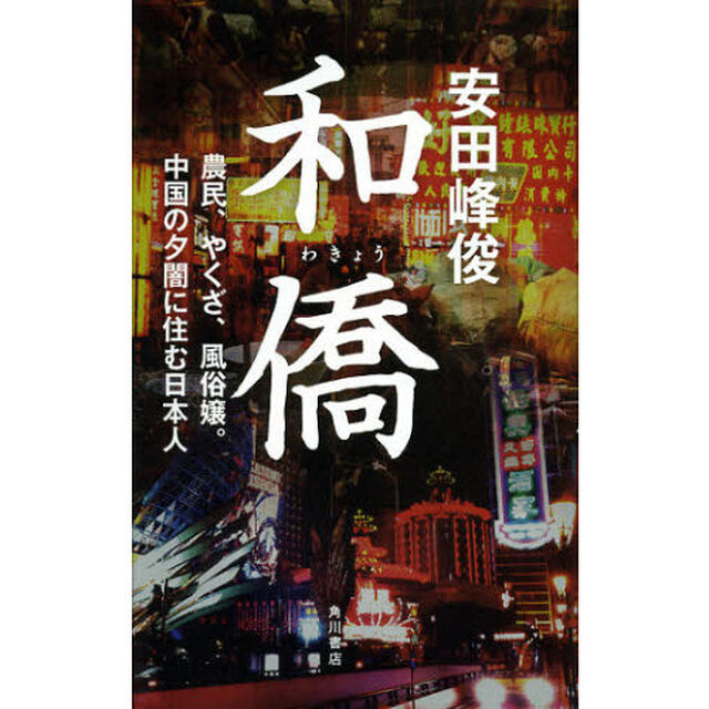和僑　農民、やくざ、風俗嬢。中国の夕闇に住む日本人