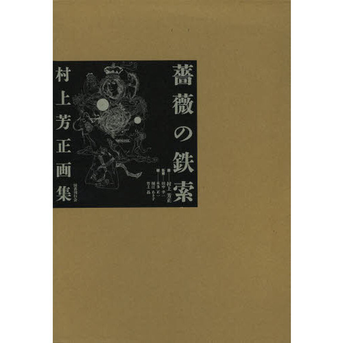 薔薇の鉄索　村上芳正画集