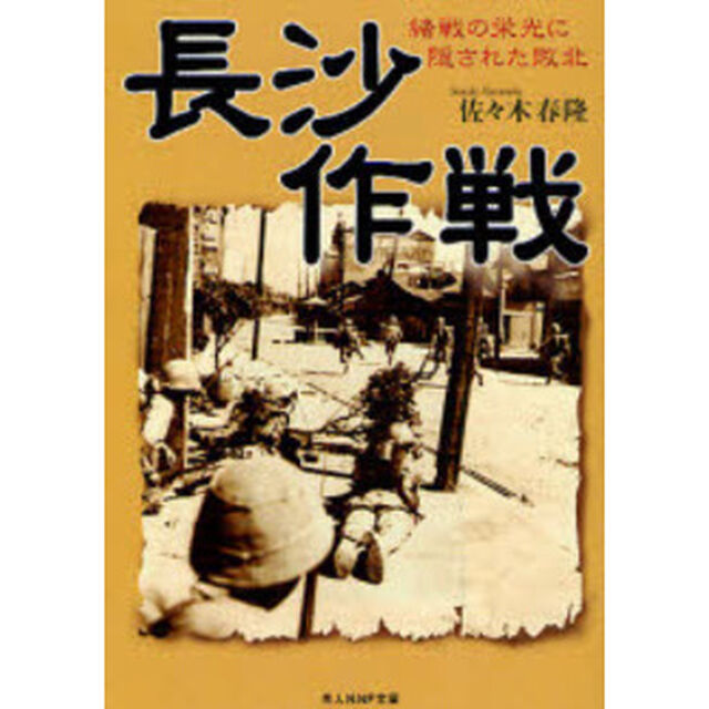 長沙作戦　緒戦の栄光に隠された敗北