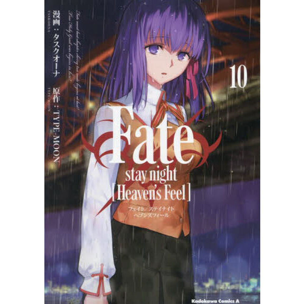 Ｆａｔｅ／ｓｔａｙ　ｎｉｇｈｔ〈Ｈｅａｖｅｎ&rsquo;ｓ　Ｆｅｅｌ〉　１０