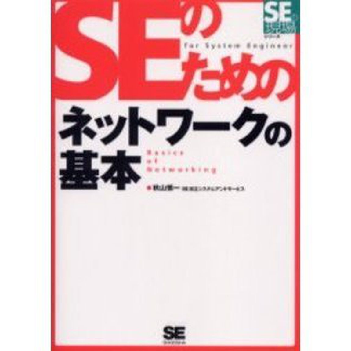 ＳＥのためのネットワークの基本