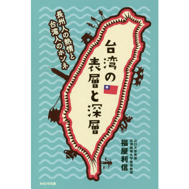 台湾の表層と深層　長州人の熱情と台湾人のホンネ