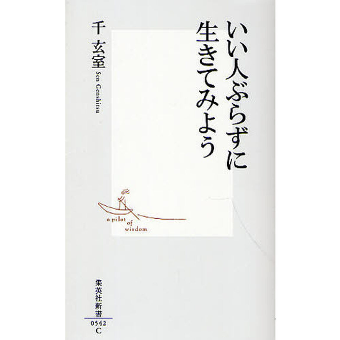 いい人ぶらずに生きてみよう