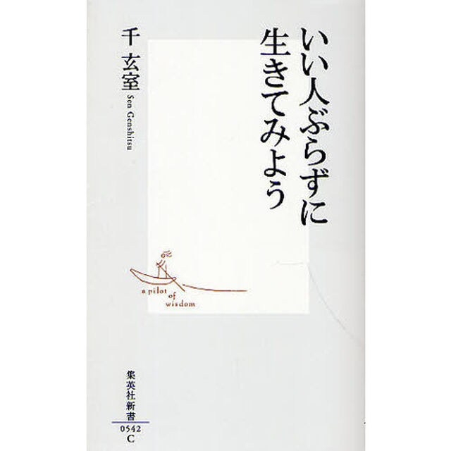 いい人ぶらずに生きてみよう