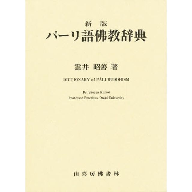 パーリ語仏教辞典「新版」
