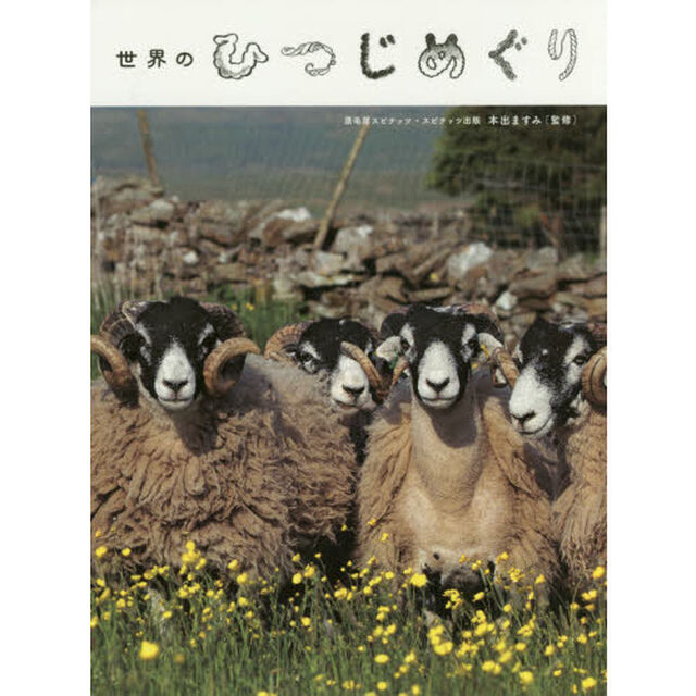 世界のひつじめぐり
