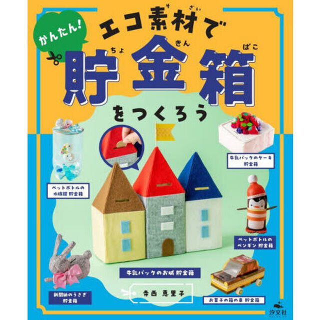 かんたん！エコ素材で貯金箱をつくろう