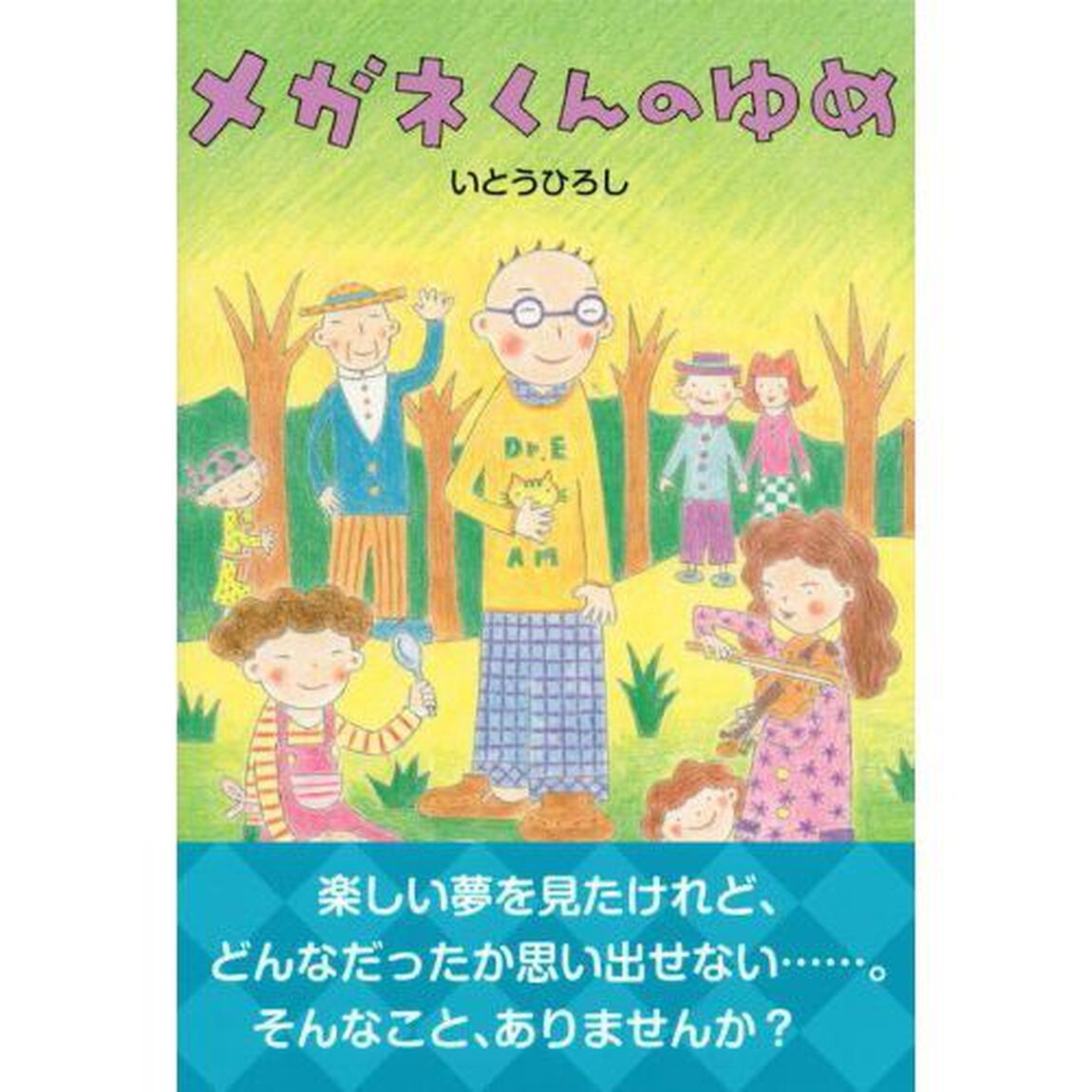 メガネくんのゆめ