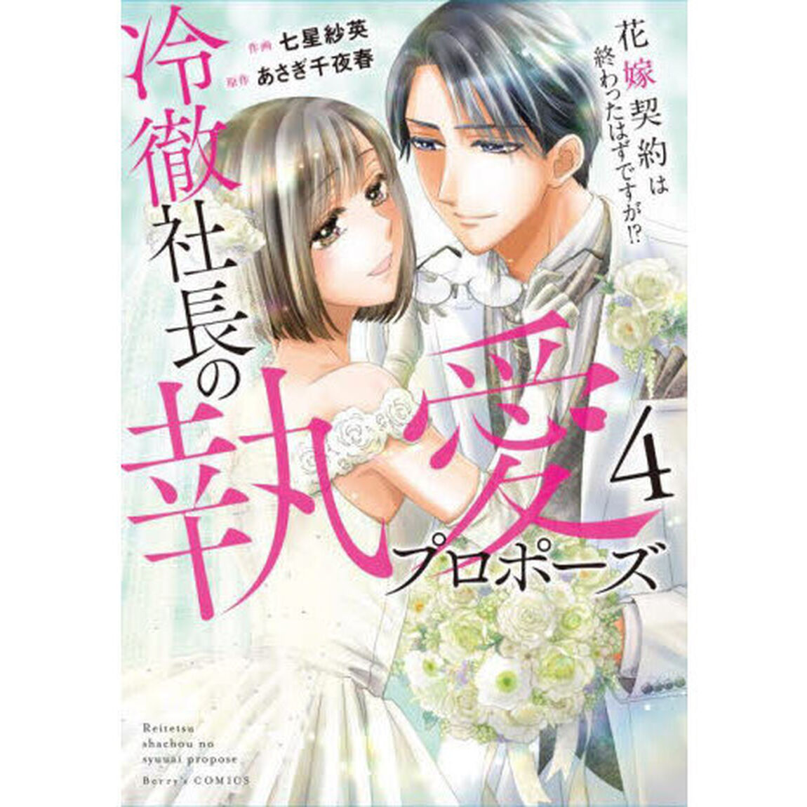 冷徹社長の執愛プロポーズ　花嫁契約は終わったはずですが！？　４