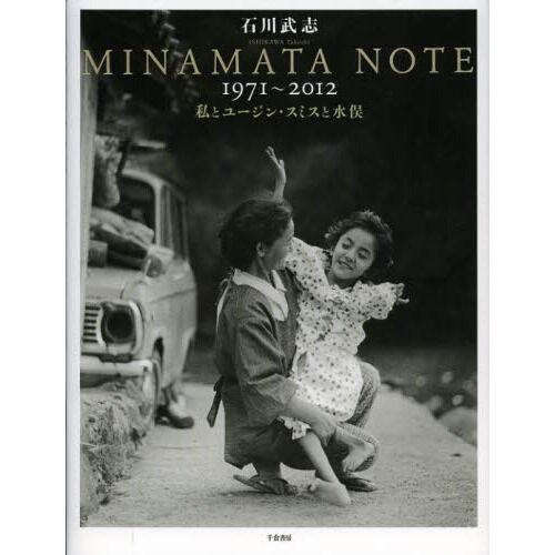 MINAMATA NOTE1971〜2012 私とユージン・スミスと