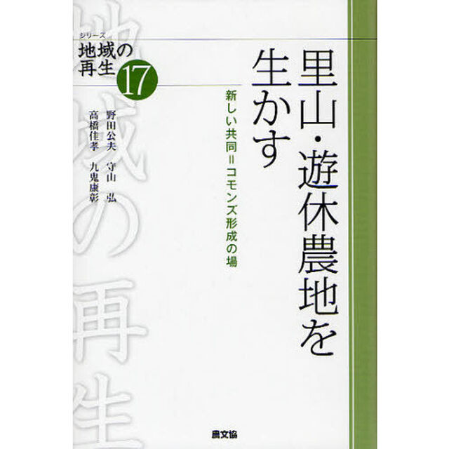 里山・遊休農地を生かす　新しい共同＝コモンズ形成の場