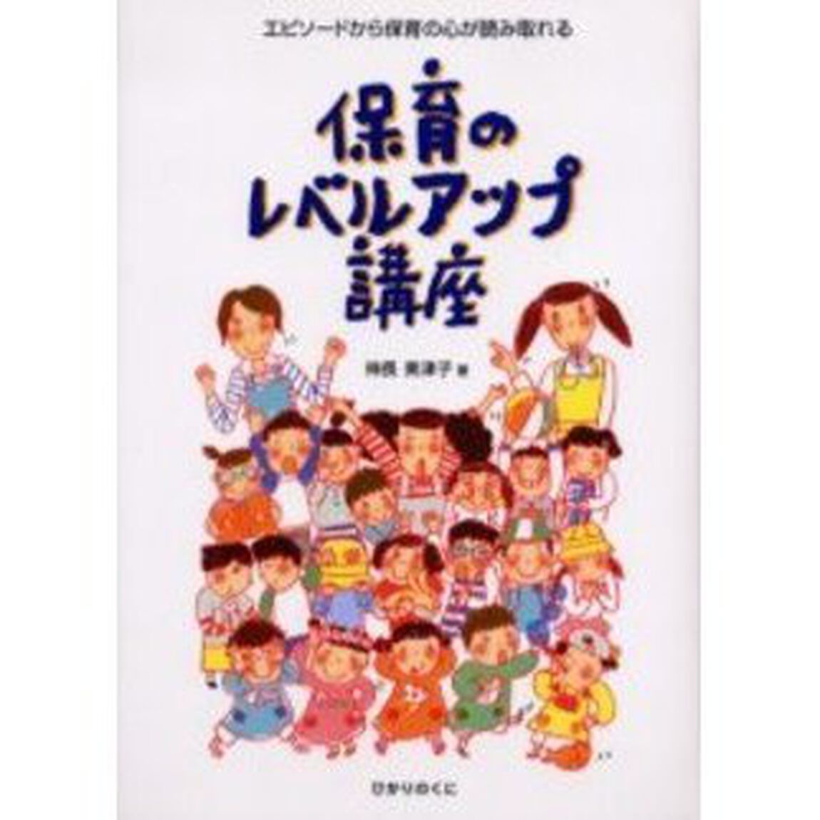 保育のレベルアップ講座　エピソードから保育の心が読み取れる