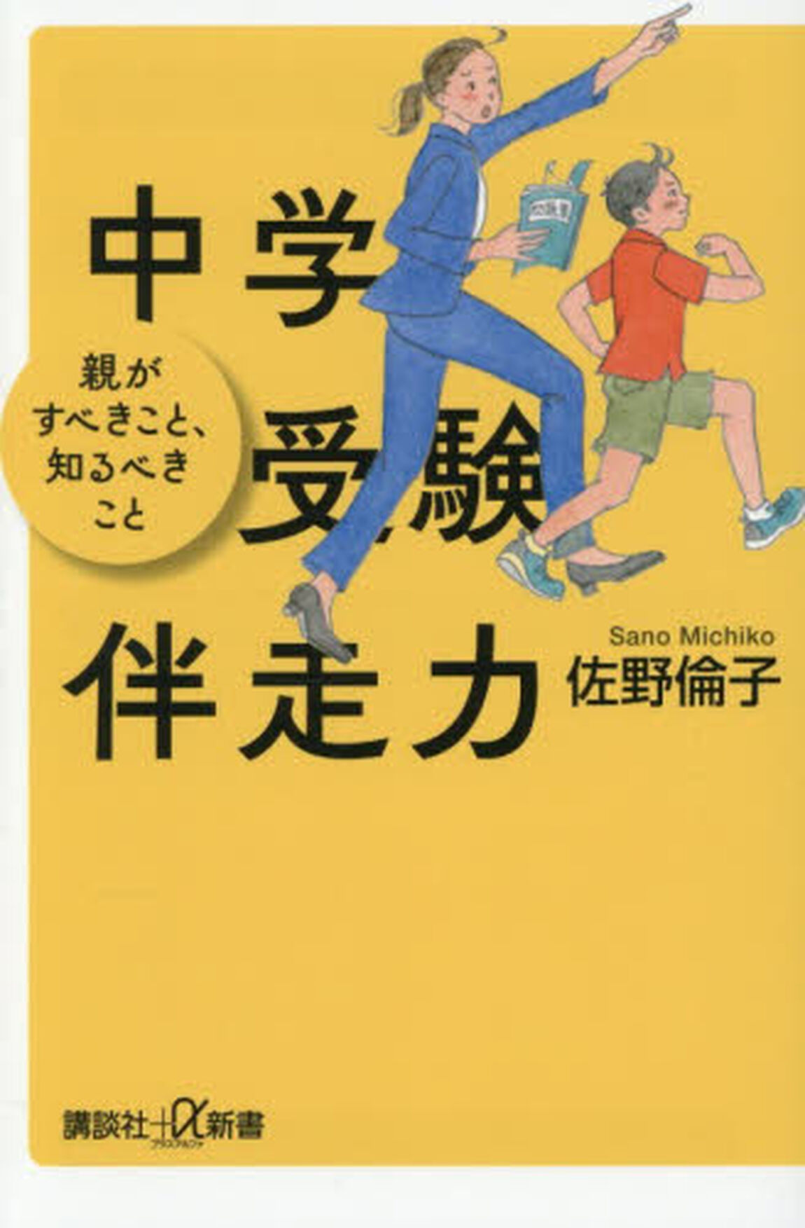 中学受験伴走力　親がすべきこと、知るべきこと
