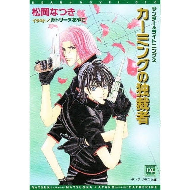 カーミングの独裁者　サンダー＆ライトニング　２