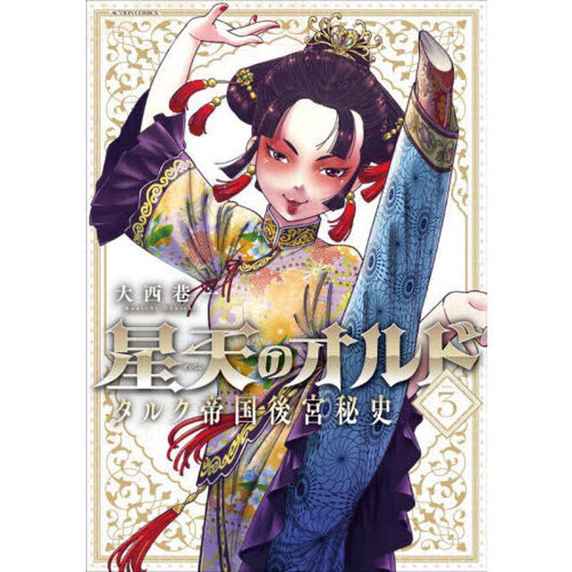 星天のオルド　タルク帝国後宮秘史　ＶＯＬＵＭＥ３