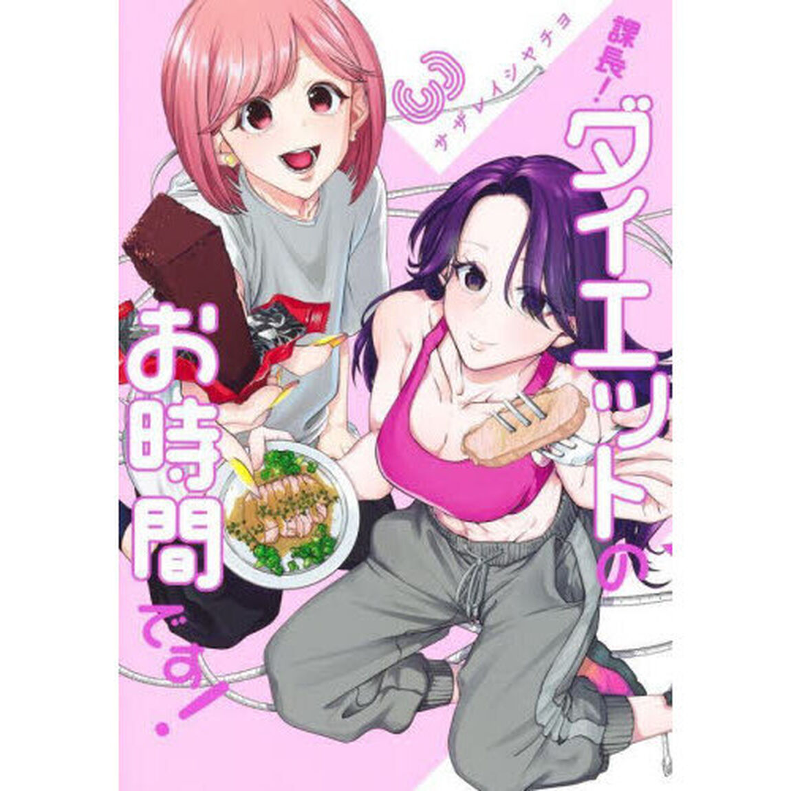 課長！ダイエットのお時間です！　３