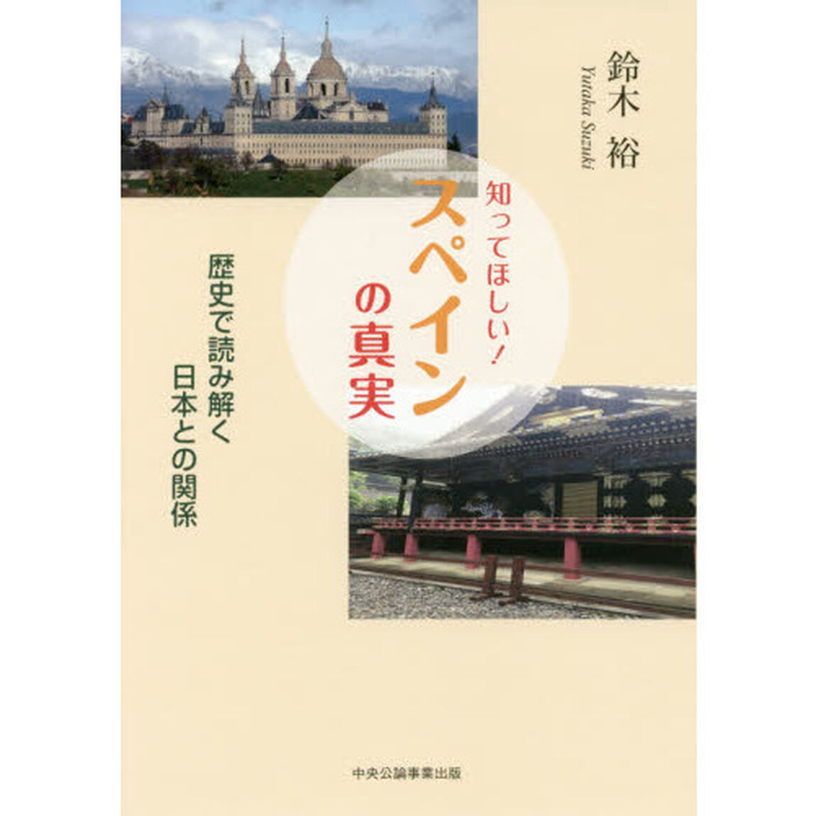 知ってほしい！スペインの真実　歴史で読み解く日本との関係