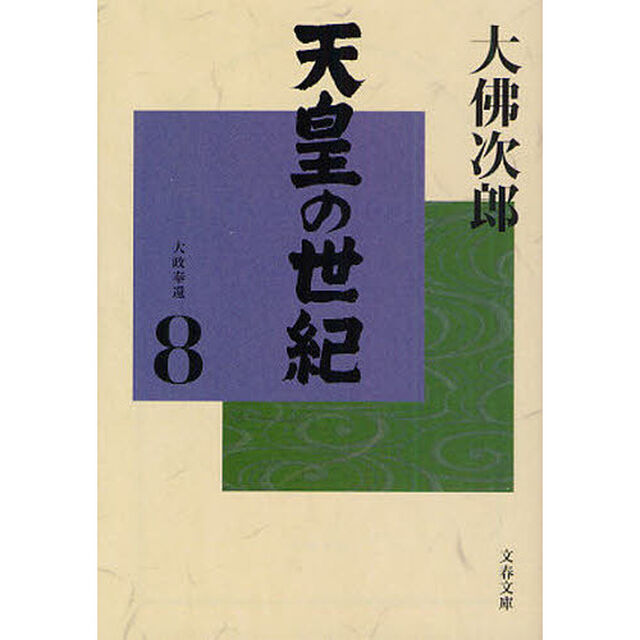 天皇の世紀　８「大政奉還」