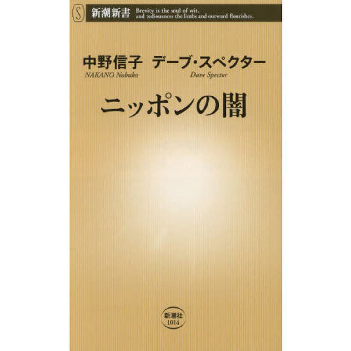 ニッポンの闇