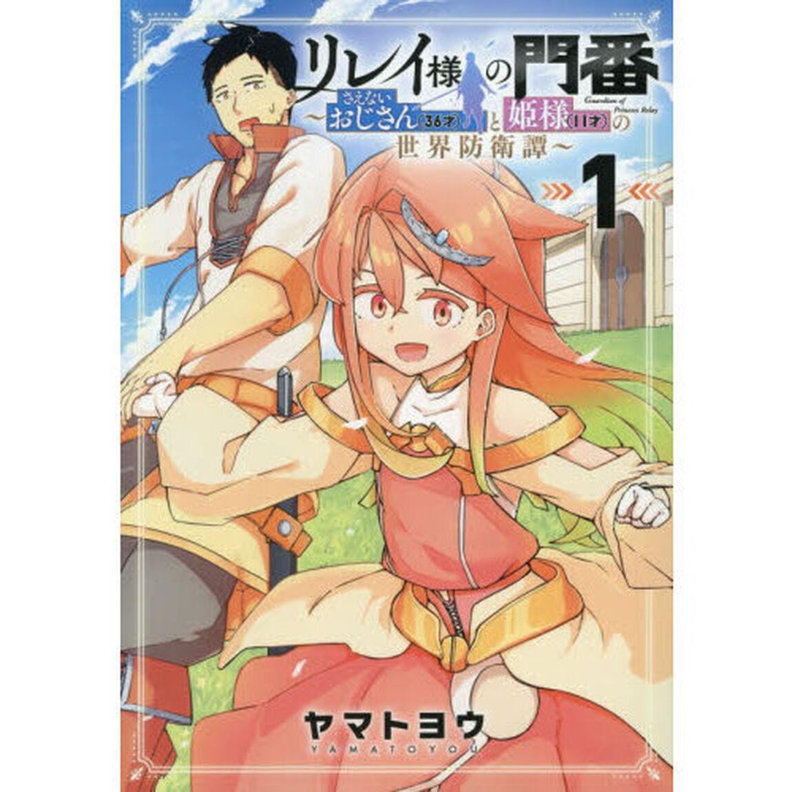リレイ様の門番〜さえないおじさん(36才)と姫様(11才)の世界防衛譚〜　１