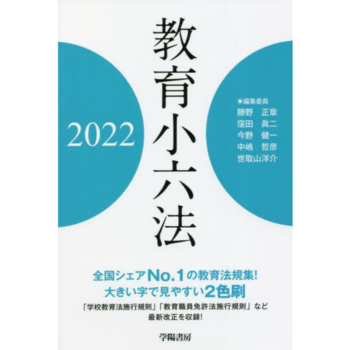 教育小六法　２０２２
