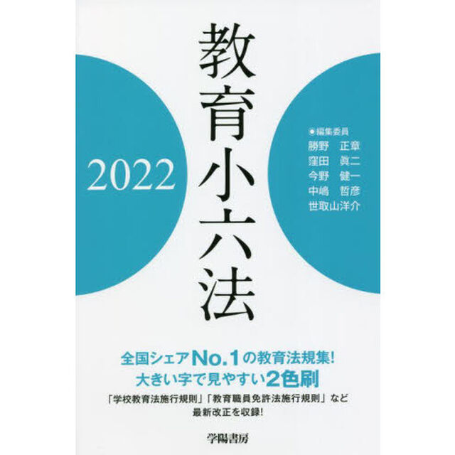 教育小六法　２０２２