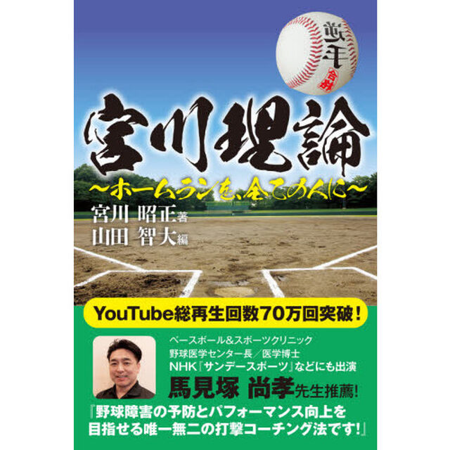 宮川理論　ホームランを、全ての人に