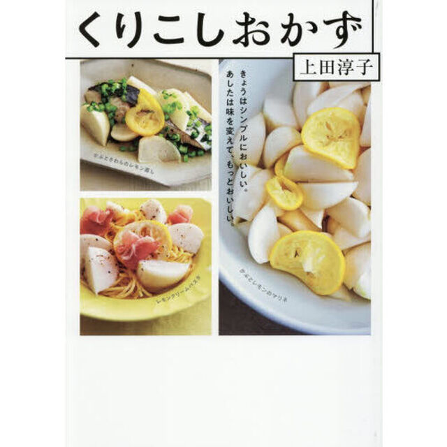 くりこしおかず　きょうはシンプルにおいしい。あしたは味を変えて、もっとおいしい。