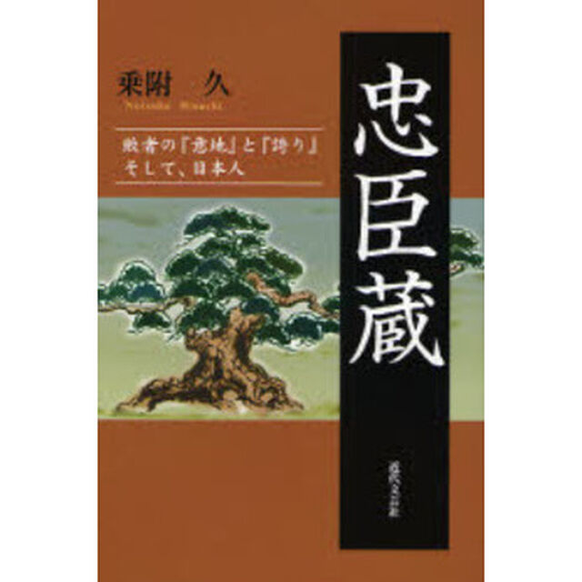 忠臣蔵　敗者の『意地』と『誇り』そして、日本人
