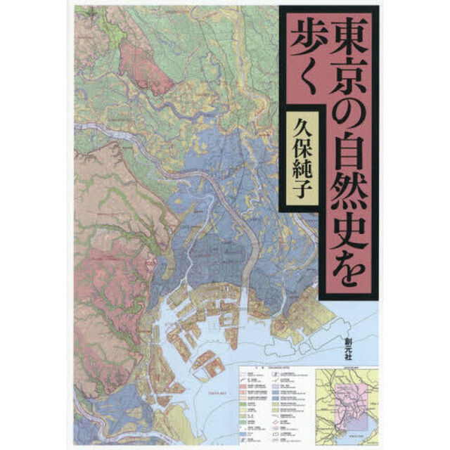 東京の自然史を歩く