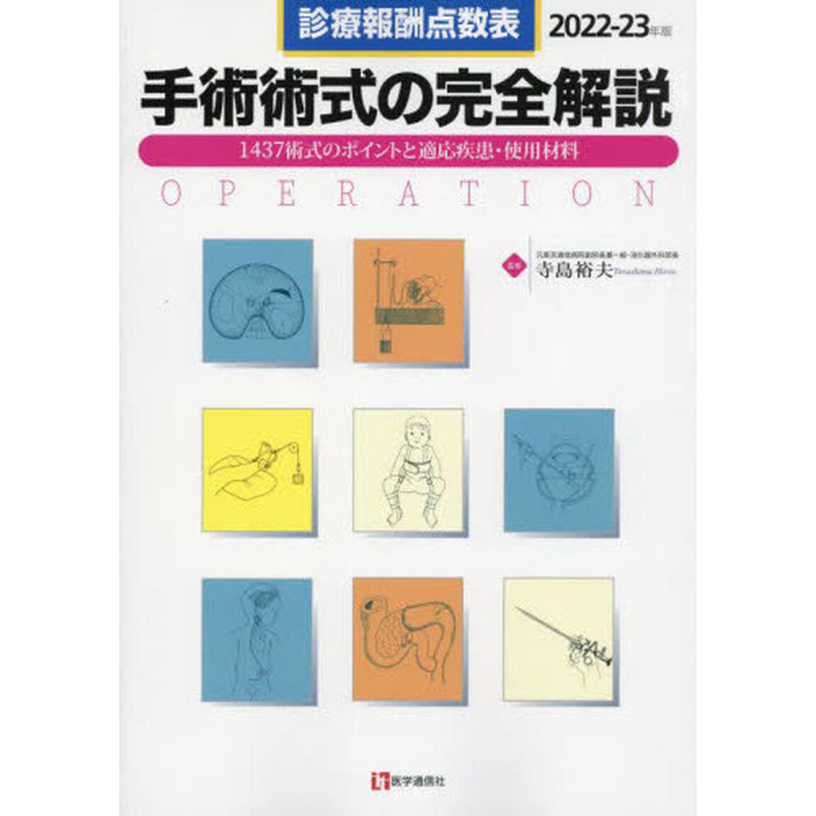 手術術式の完全解説　診療報酬点数表　２０２２－２３年版　１４３７術式のポイントと適応疾患・使用材料